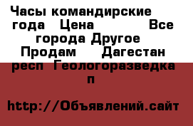 Часы командирские 1942 года › Цена ­ 8 500 - Все города Другое » Продам   . Дагестан респ.,Геологоразведка п.